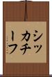 シッカチーフ Scroll
