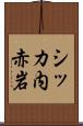 シッカ内赤岩 Scroll