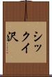 シックイ沢 Scroll
