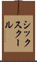シックスクール Scroll