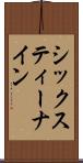 シックスティー・ナイン Scroll