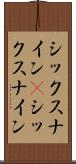 シックスナイン(P) Scroll
