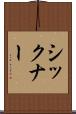シックナー Scroll