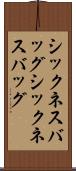 シックネスバッグ Scroll