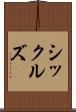 シックルズ Scroll