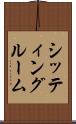 シッティング・ルーム Scroll