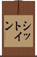 シットイン Scroll