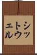 シットウェル Scroll