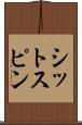シットスピン Scroll