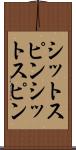 シットスピン Scroll