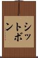 シットボン Scroll