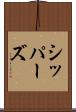 シッパーズ Scroll
