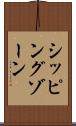 シッピングゾーン Scroll