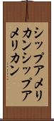 シップアメリカン Scroll