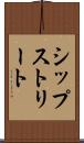 シップストリート Scroll