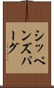 シッペンズパーグ Scroll