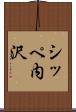 シッペ内沢 Scroll