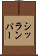 シッランパー Scroll