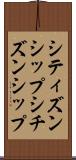 シティズンシップ Scroll