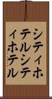 シティホテル Scroll