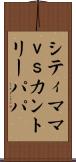 シティママｖｓカントリーパパ Scroll