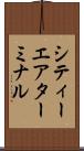 シティー・エア・ターミナル Scroll