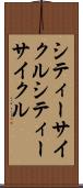 シティーサイクル Scroll