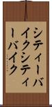 シティーバイク Scroll