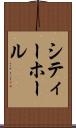 シティー・ホール Scroll
