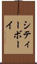 シティーボーイ Scroll