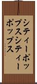 シティーポップス Scroll