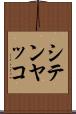 シテンヤッコ Scroll