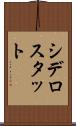 シデロスタット Scroll