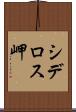 シデロス岬 Scroll