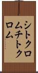 シトクロム Scroll