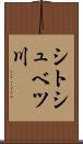 シトシュベツ川 Scroll