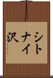 シトナイ沢 Scroll