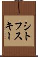 シトフスキー Scroll
