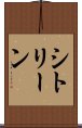 シトリーン Scroll