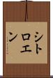 シトロエン Scroll