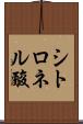 シトロネル酸 Scroll