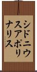 シドニウスアポリナリス Scroll