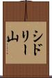 シドリー山 Scroll