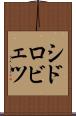 シドロビェツ Scroll