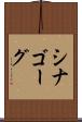 シナゴーグ Scroll