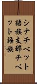 シナチベット語族 Scroll