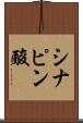 シナピン酸 Scroll