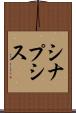 シナプシス Scroll