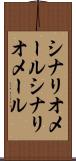 シナリオメール Scroll