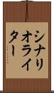 シナリオ・ライター Scroll